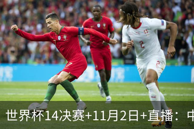 世界杯1/4决赛+11月2日+直播：中国U17女足对阵巴西！期待门将牛子琪，再封神