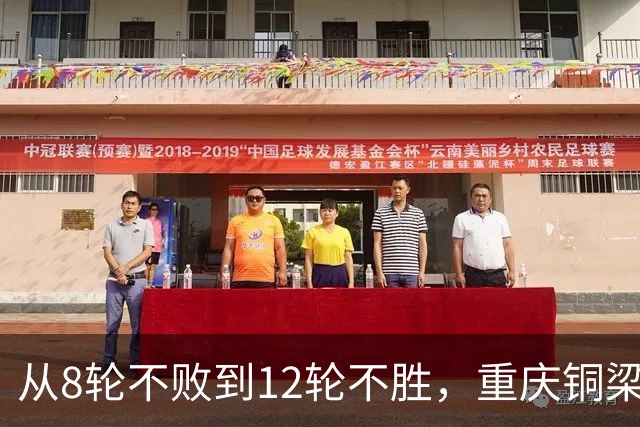 从8轮不败到12轮不胜，重庆铜梁龙如何突破困境？