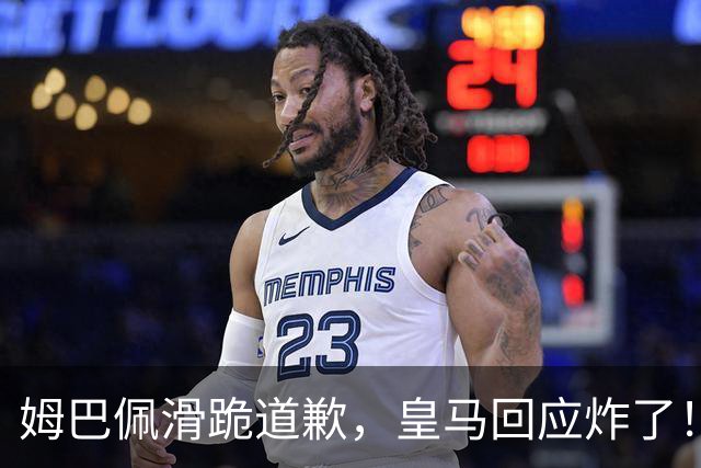 姆巴佩滑跪道歉，皇马回应炸了！