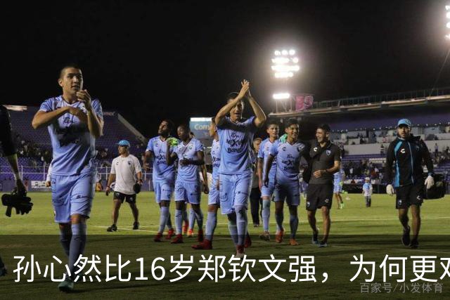 孙心然比16岁郑钦文强，为何更难成下一个郑钦文？