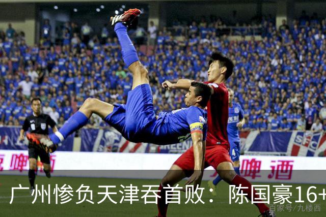 广州惨负天津吞首败：陈国豪16+7 尼克斯首秀27+6+12