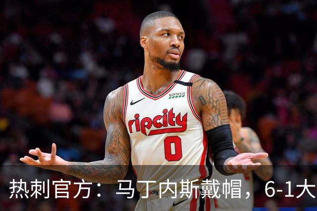 热刺官方：马丁内斯戴帽，6-1大胜布里斯托城