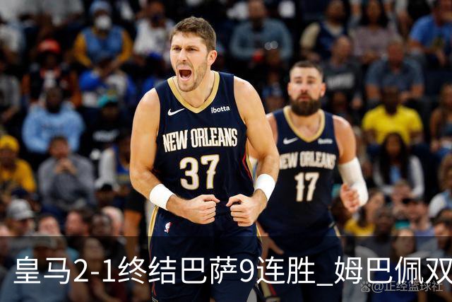 皇马2-1终结巴萨9连胜 姆巴佩双响+绝杀拉菲尼亚破门亚马尔失单刀