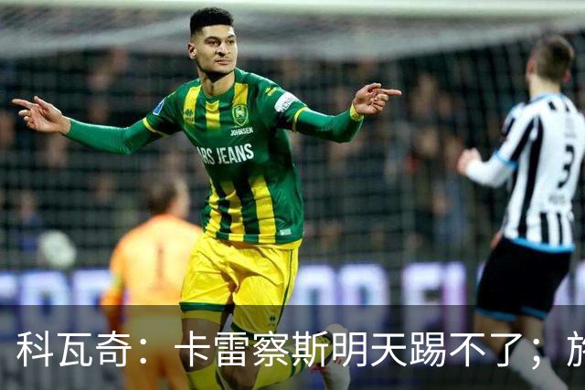科瓦奇：卡雷察斯明天踢不了；施洛特贝克的脚踝有时还会疼