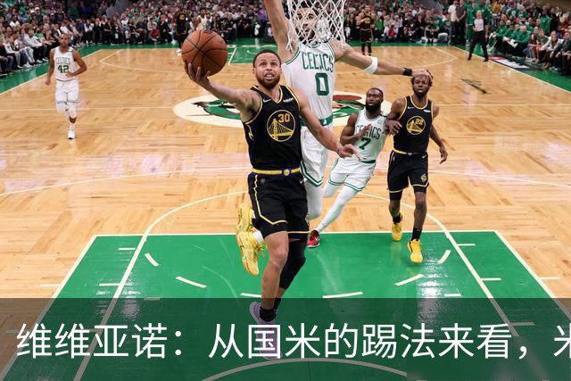 维维亚诺：从国米的踢法来看，米兰在战术上可能会非常吃亏