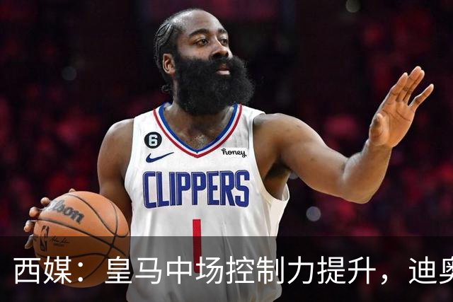 西媒：皇马中场控制力提升，迪奥曼德弥补维尼修斯欠缺的防守力度
