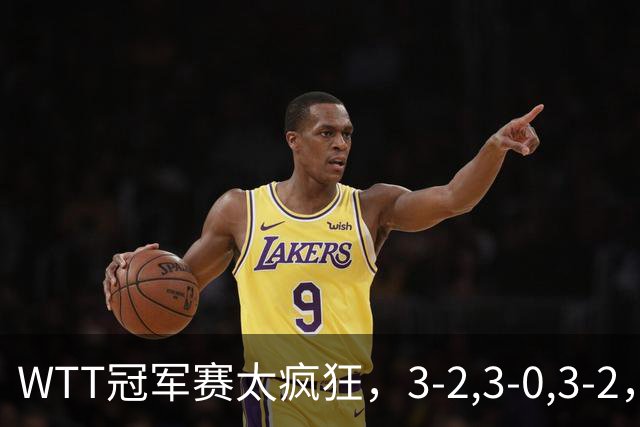 WTT冠军赛太疯狂，3-2,3-0,3-2，世界亚军一轮游，林诗栋轻松获胜